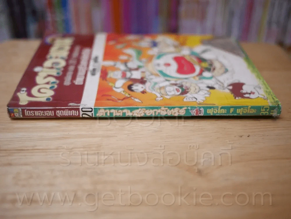 โดราเอมอน ชุดพิเศษ เล่ม 20 (จบในเล่ม) ตำนานสุริยกษัตริย์ รูปที่ 2