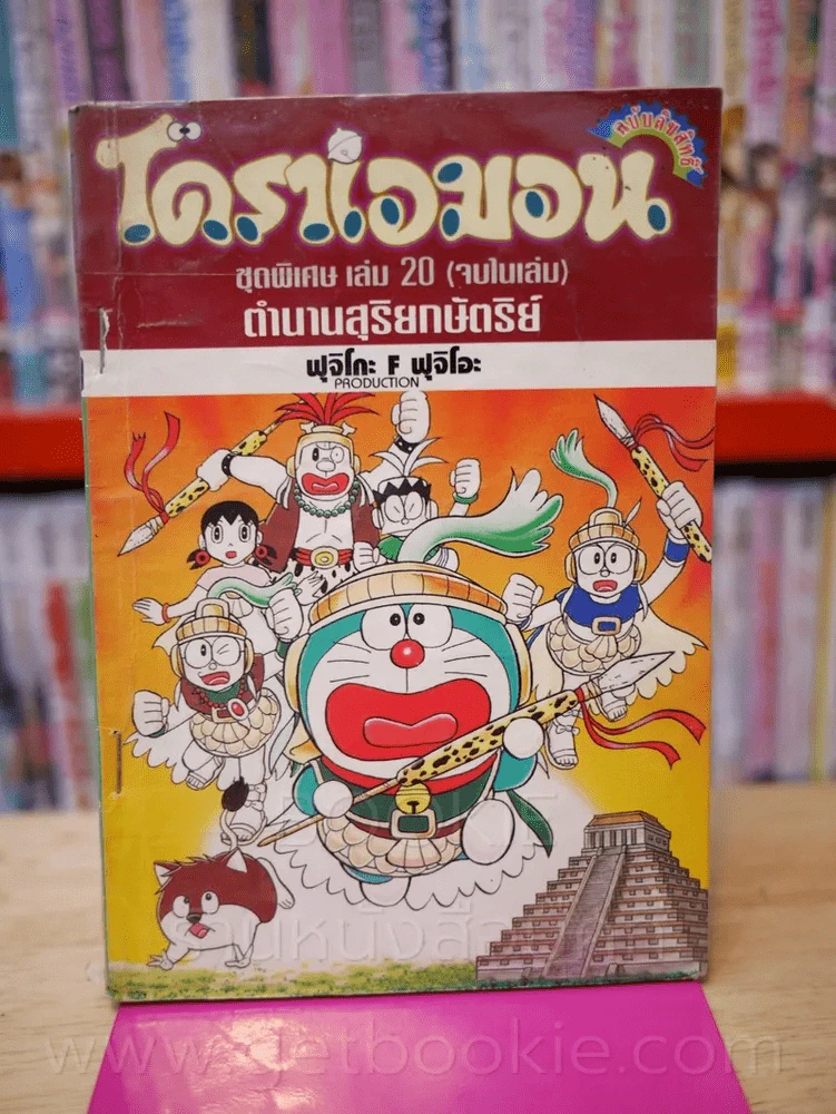 โดราเอมอน ชุดพิเศษ เล่ม 20 (จบในเล่ม) ตำนานสุริยกษัตริย์ รูปที่ 1