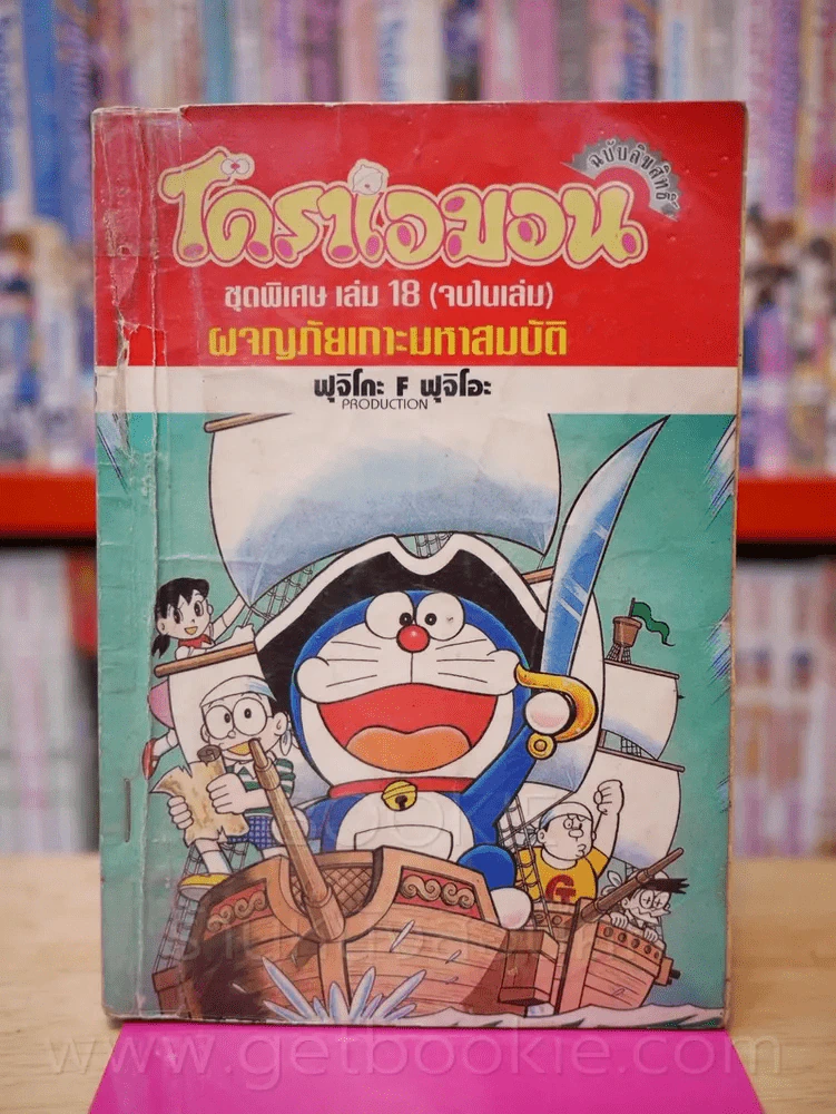 โดราเอมอน ชุดพิเศษ เล่ม 18 (จบในเล่ม) ผจญภัยเกาะมหาสมบัติ รูปที่ 1