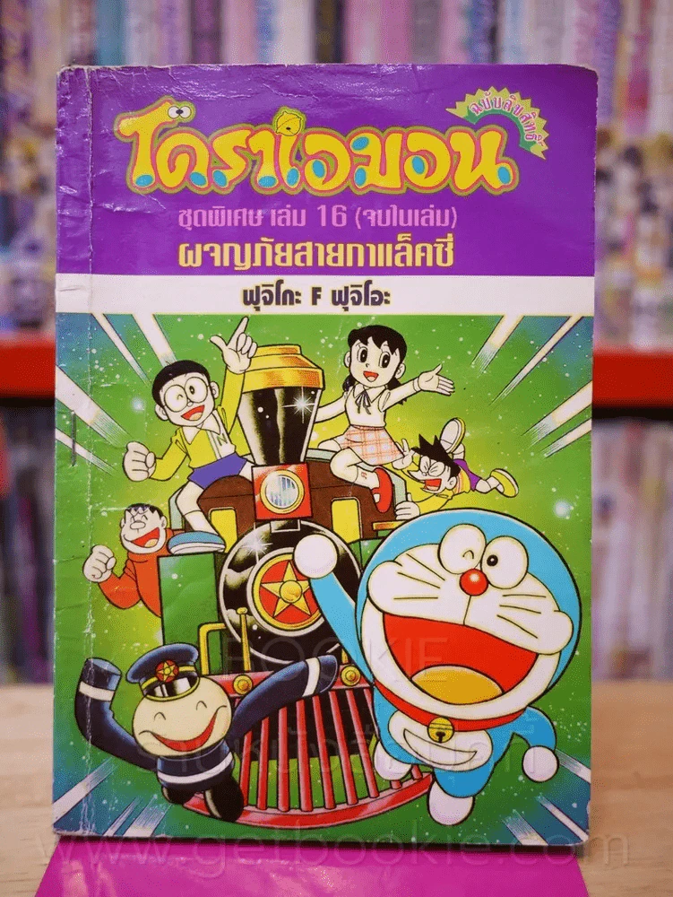 โดราเอมอน ชุดพิเศษ เล่ม 16 (จบในเล่ม) ผจญภัยสายกาแล็คซี่ รูปที่ 1