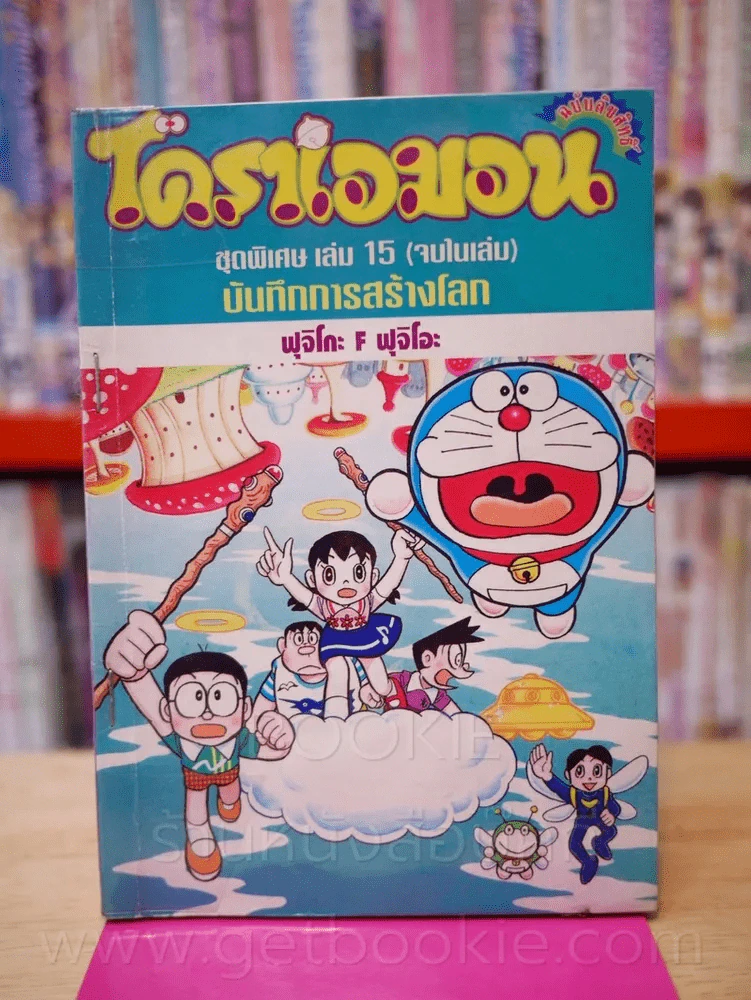 โดราเอมอน ชุดพิเศษ เล่ม 15 (จบในเล่ม) บันทึกการสร้างโลก รูปที่ 1