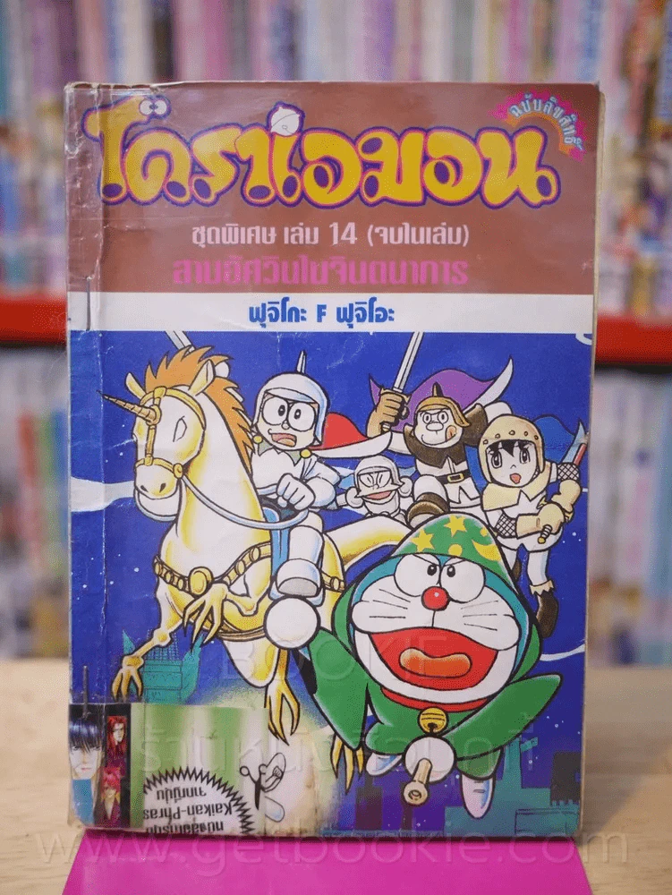 โดราเอมอน ชุดพิเศษ เล่ม 14 (จบในเล่ม) สามอัศวินในจินตนาการ รูปที่ 1