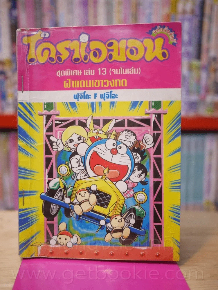 โดราเอมอน ชุดพิเศษ เล่ม 13 (จบในเล่ม) ฝ่าแดนเขาวงกต รูปที่ 1