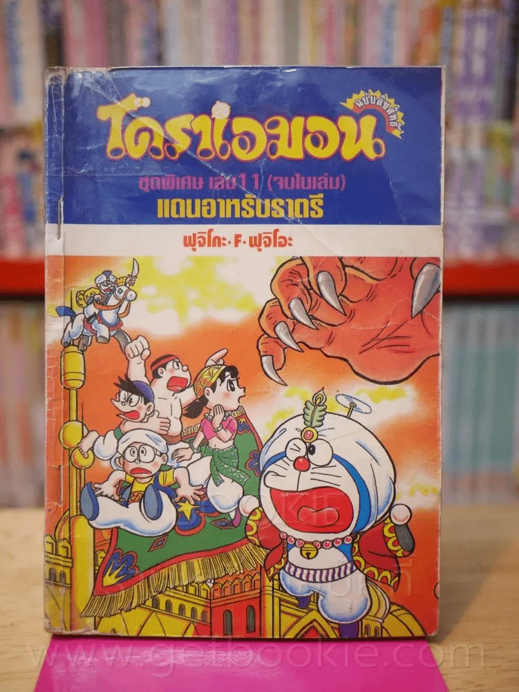 โดราเอมอน ชุดพิเศษ เล่ม 11 (จบในเล่ม) แดนอาหรับราตรี รูปที่ 1