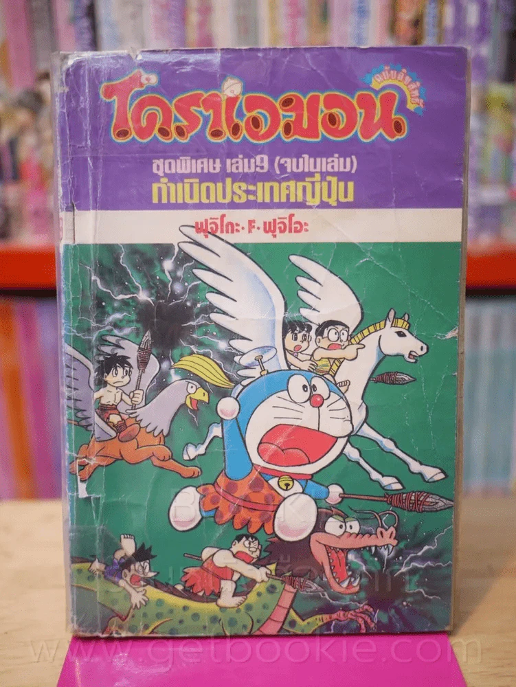 โดราเอมอน ชุดพิเศษ เล่ม 9 (จบในเล่ม) กำเนิดประเทศญี่ปุ่น รูปที่ 1