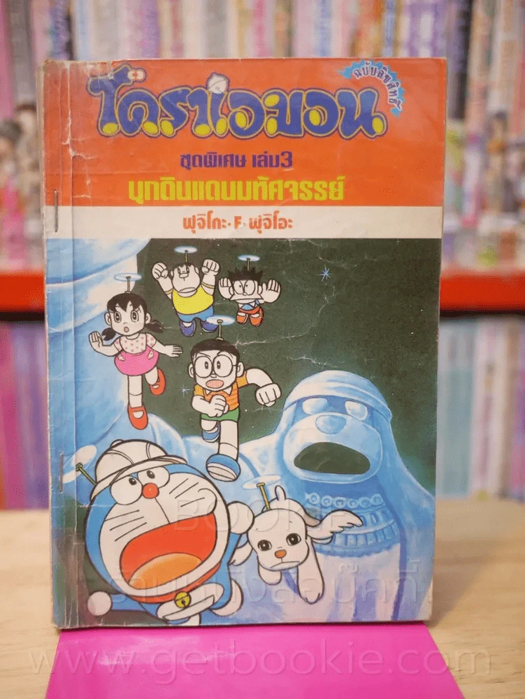 โดราเอมอน ชุดพิเศษ เล่ม 3 (จบในเล่ม) บุกดินแดนมหัศจรรย์ รูปที่ 1