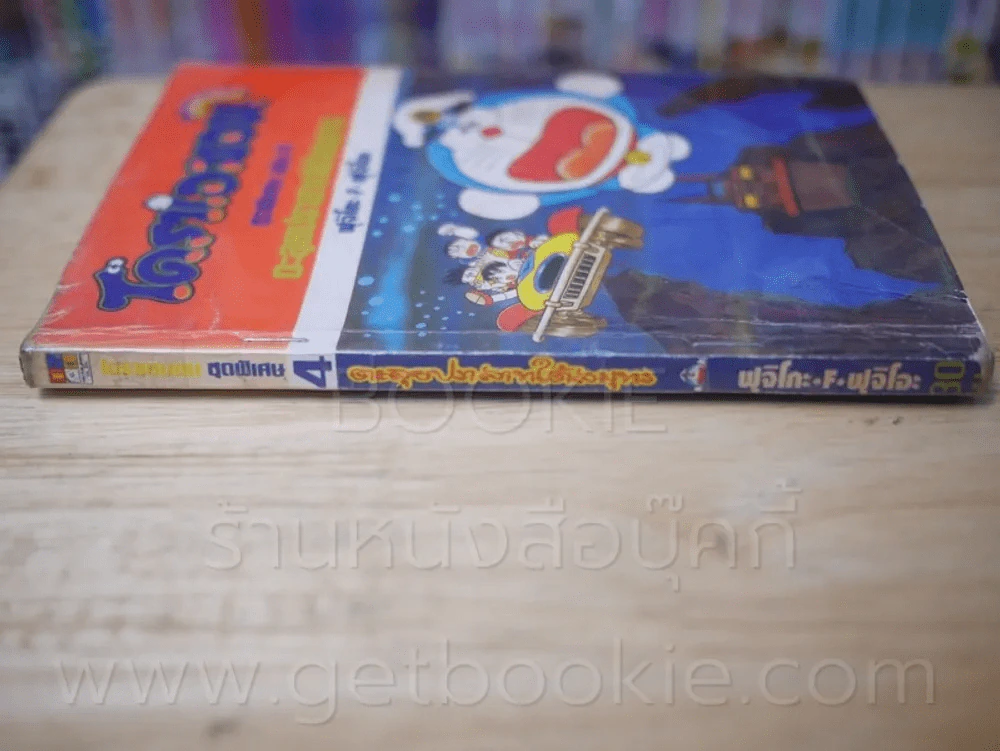โดราเอมอน ชุดพิเศษ เล่ม 4 (จบในเล่ม) ตะลุยปราสาทใต้สมุทร รูปที่ 2