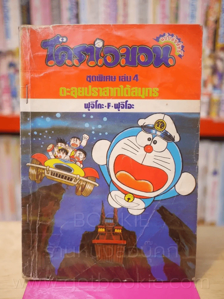 โดราเอมอน ชุดพิเศษ เล่ม 4 (จบในเล่ม) ตะลุยปราสาทใต้สมุทร รูปที่ 1