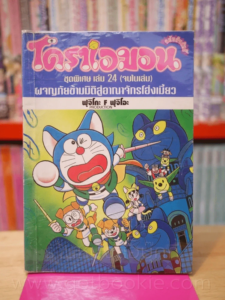 โดราเอมอน ชุดพิเศษ เล่ม 24 (จบในเล่ม) ผจญภัยข้ามมิติสู่อาณาจักรโฮ่งเมี้ยว รูปที่ 1