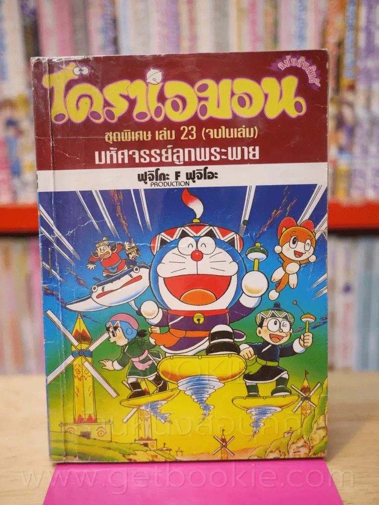 โดราเอมอน ชุดพิเศษ เล่ม 23 (จบในเล่ม) มหัศจรรย์ลูกพระพาย รูปที่ 1