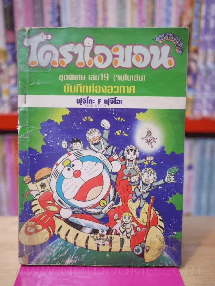 โดราเอมอน ชุดพิเศษ เล่ม 19 (จบในเล่ม) บันทึกท้องอวกาศ รูปที่ 1