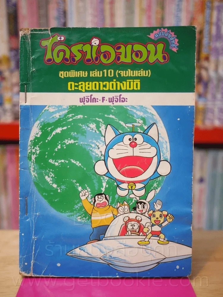 โดราเอมอน ชุดพิเศษ เล่ม 10 (จบในเล่ม) ตะลุยดาวต่างมิติ (สภาพบวมน้ำ) รูปที่ 1