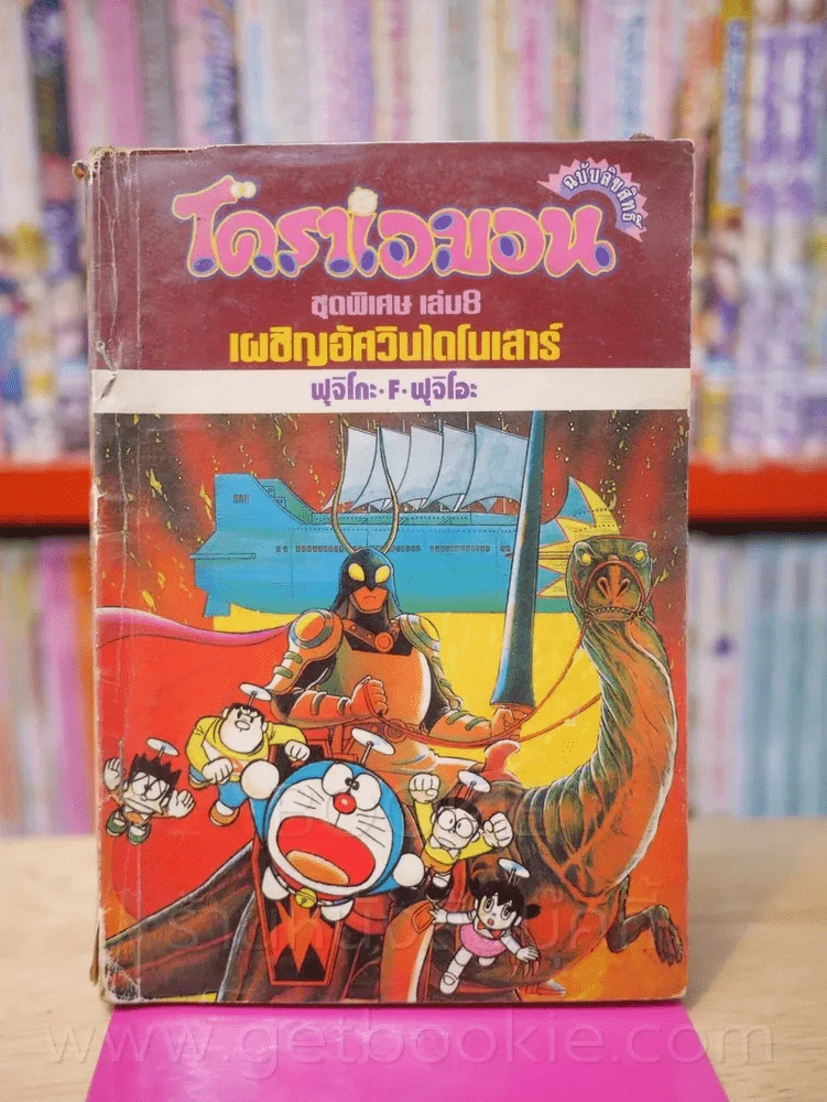 โดราเอมอน ชุดพิเศษ เล่ม 8 (จบในเล่ม) เผชิญอัศวินไดโนเสาร์ รูปที่ 1