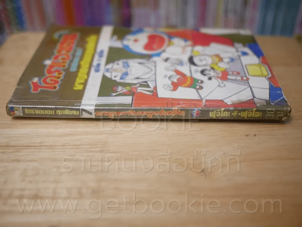 โดราเอมอน ชุดพิเศษ เล่ม 7 (จบในเล่ม) ผจญกองทัพมนุษย์เหล็ก รูปที่ 2