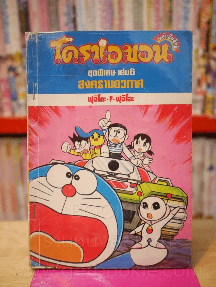 โดราเอมอน ชุดพิเศษ เล่ม 6 (จบในเล่ม) สงครามอวกาศ รูปที่ 1