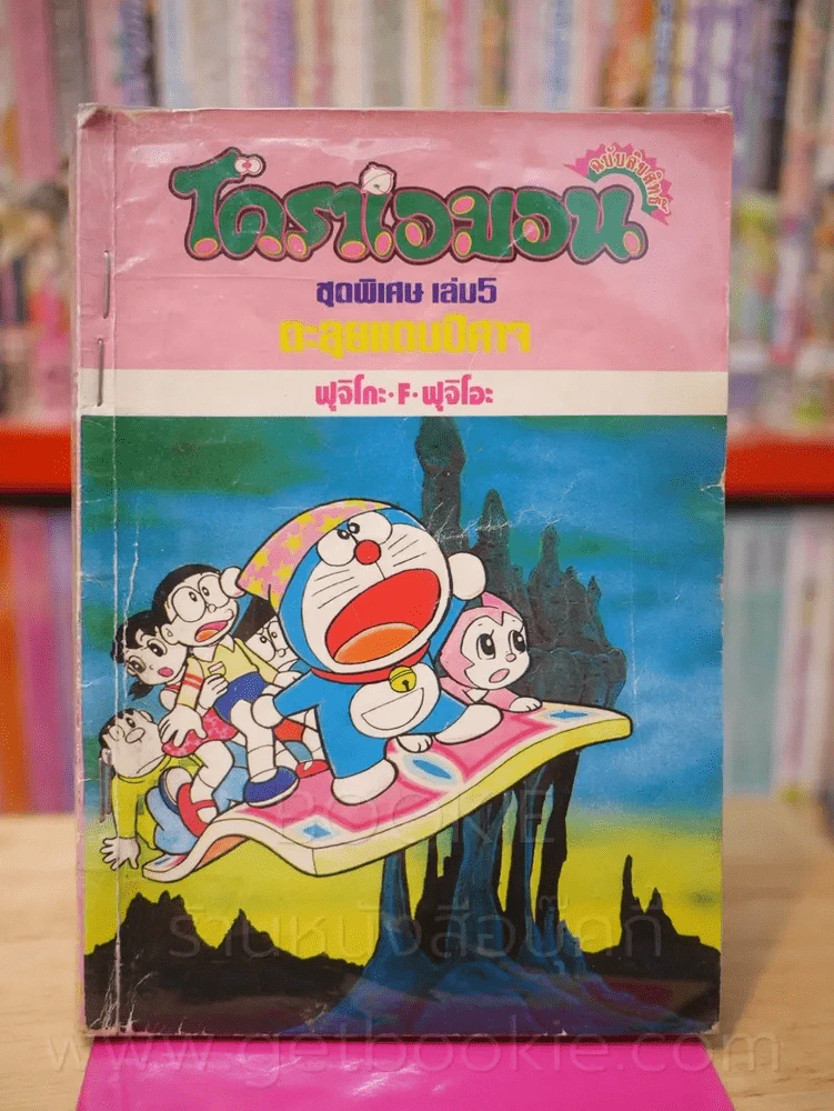 โดราเอมอน ชุดพิเศษ เล่ม 5 (จบในเล่ม) ตะลุยแดนปีศาจ รูปที่ 1