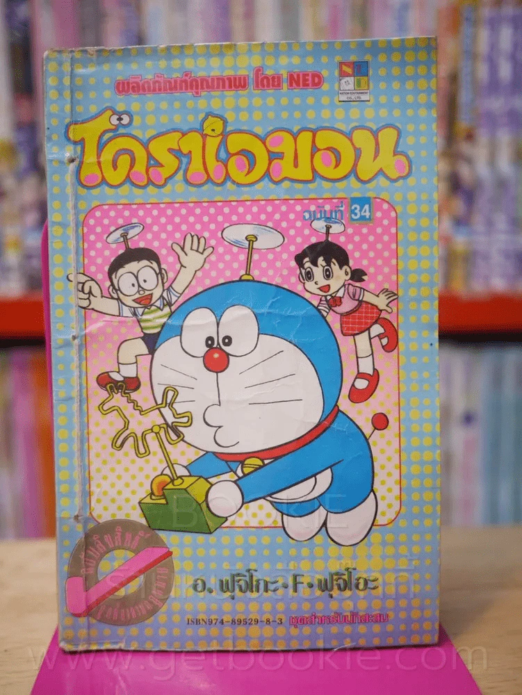 โดราเอมอน (ขอบทอง) เล่ม 34 รูปที่ 1
