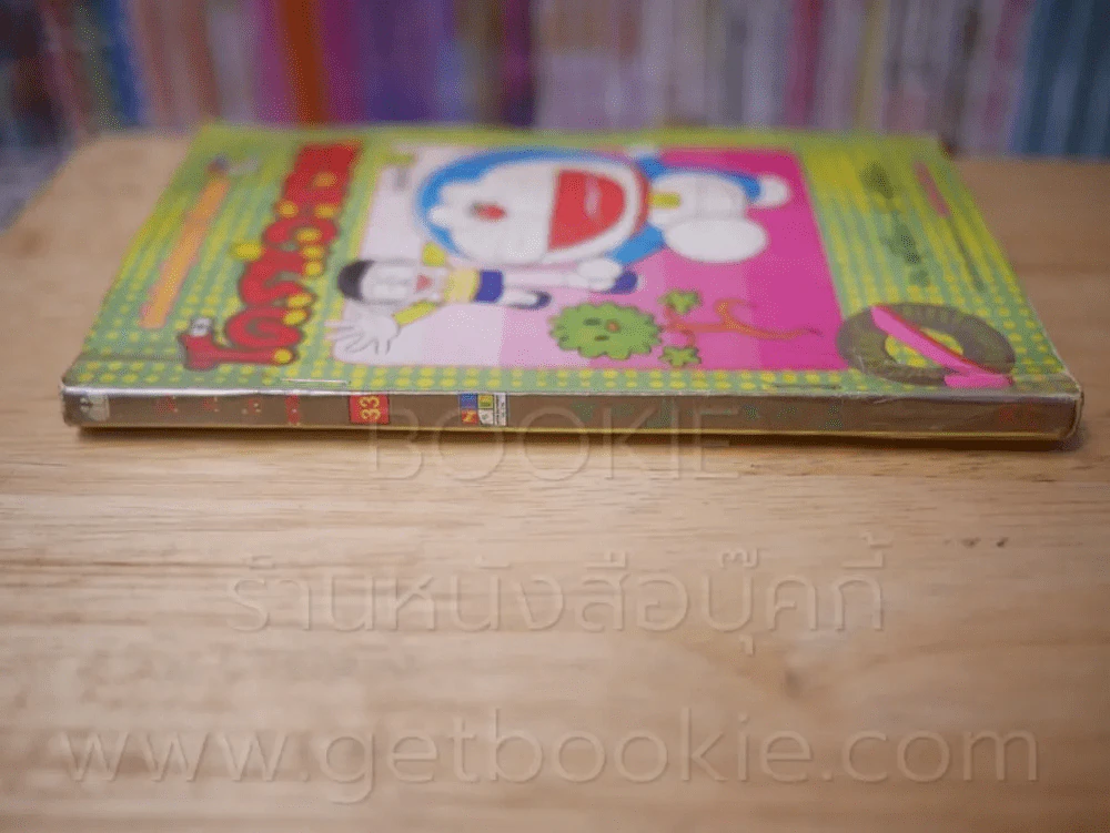 โดราเอมอน (ขอบทอง) เล่ม 33 รูปที่ 2