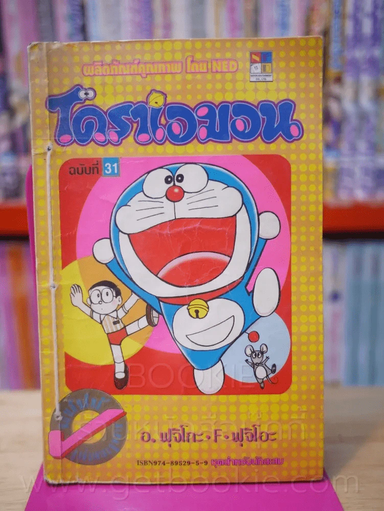 โดราเอมอน (ขอบทอง) เล่ม 31 รูปที่ 1