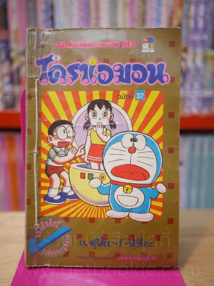 โดราเอมอน (ขอบทอง) เล่ม 37 รูปที่ 1