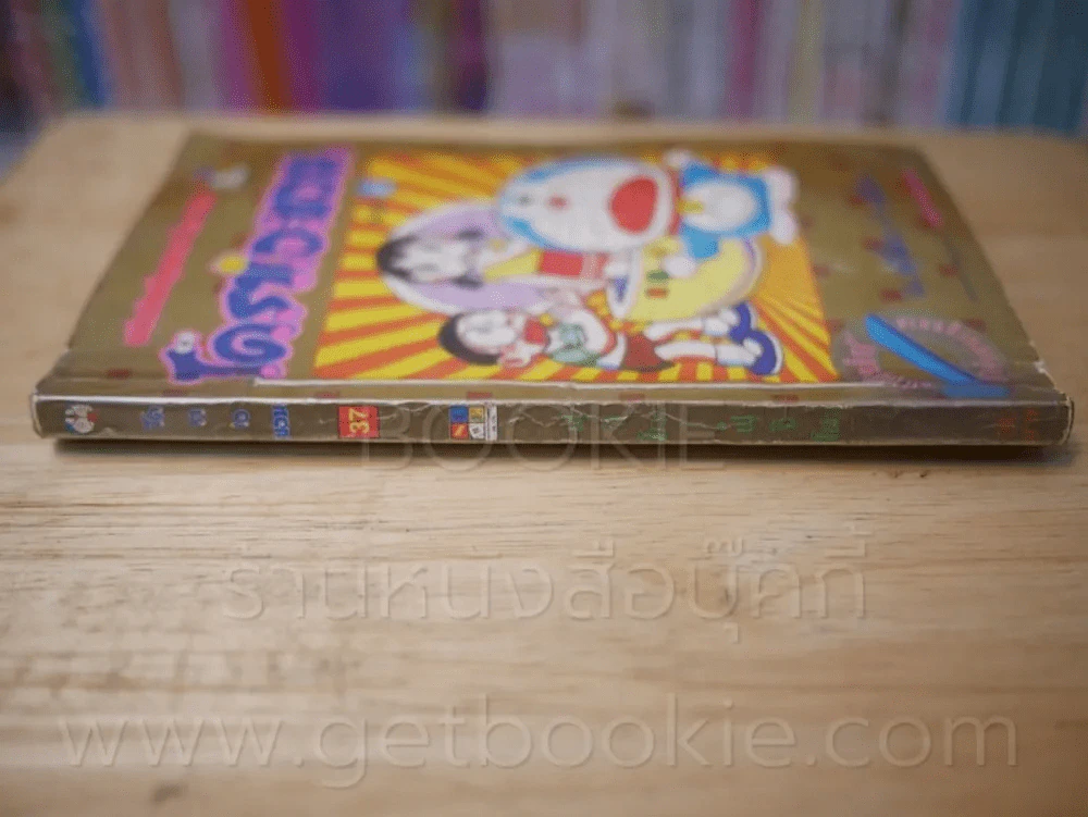โดราเอมอน (ขอบทอง) เล่ม 37 รูปที่ 2