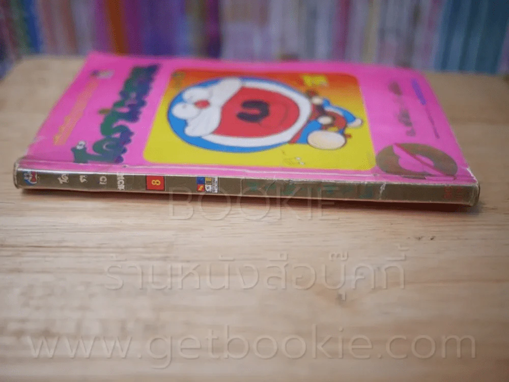 โดราเอมอน (ขอบทอง) เล่ม 8 รูปที่ 2