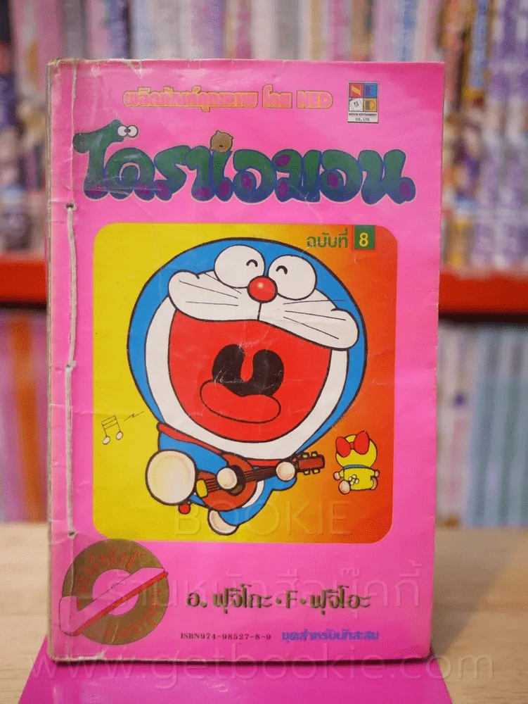โดราเอมอน (ขอบทอง) เล่ม 8 รูปที่ 1