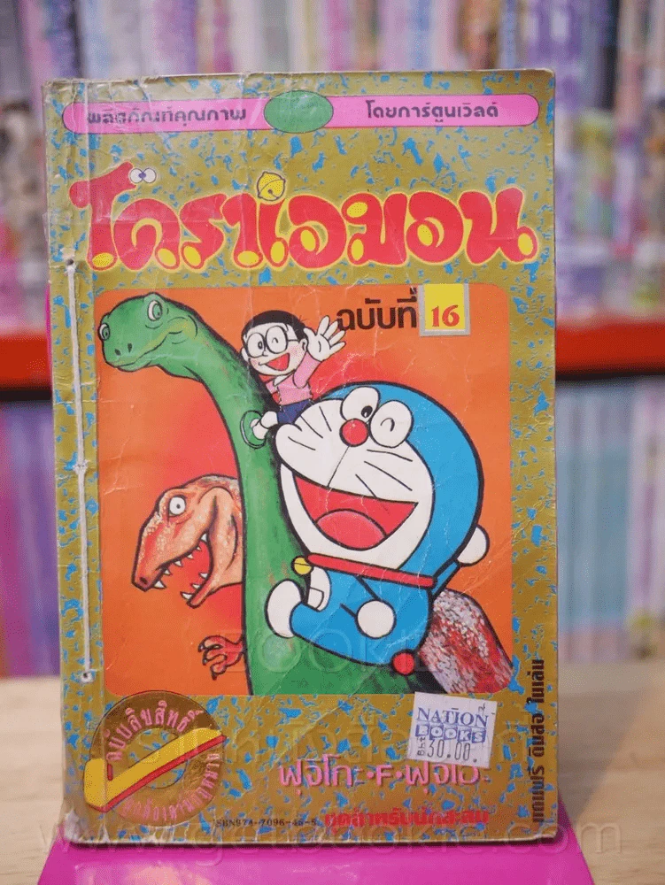 โดราเอมอน (ขอบทอง) เล่ม 16 รูปที่ 1
