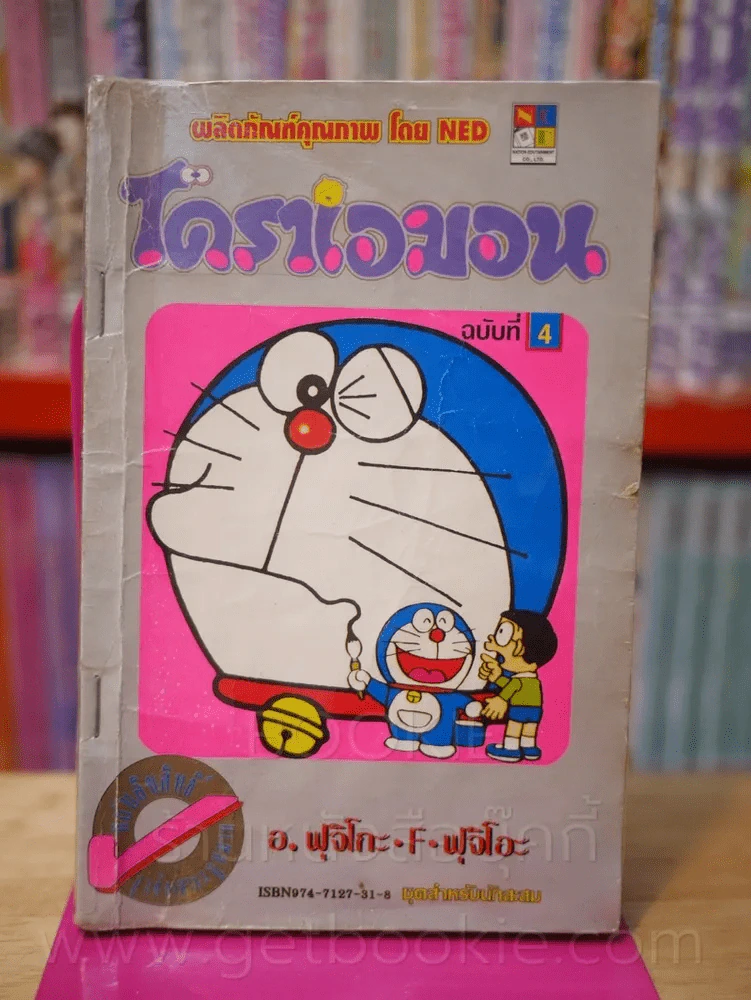 โดราเอมอน (ขอบทอง) เล่ม 4 รูปที่ 1