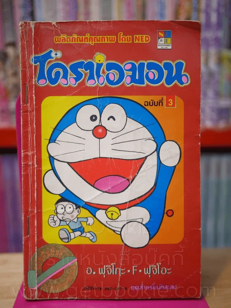 โดราเอมอน (ขอบทอง) เล่ม 3 รูปที่ 1