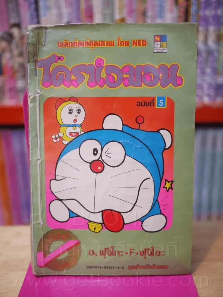 โดราเอมอน (ขอบทอง) เล่ม 5 รูปที่ 1