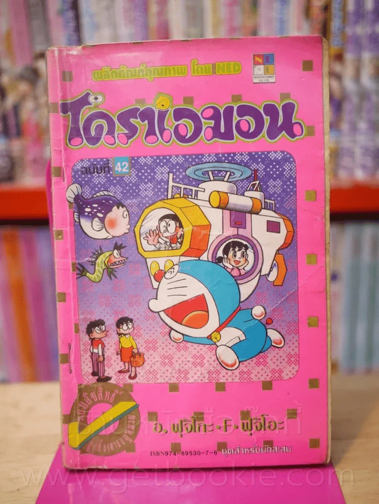 โดราเอมอน (ขอบทอง) เล่ม 42 รูปที่ 1