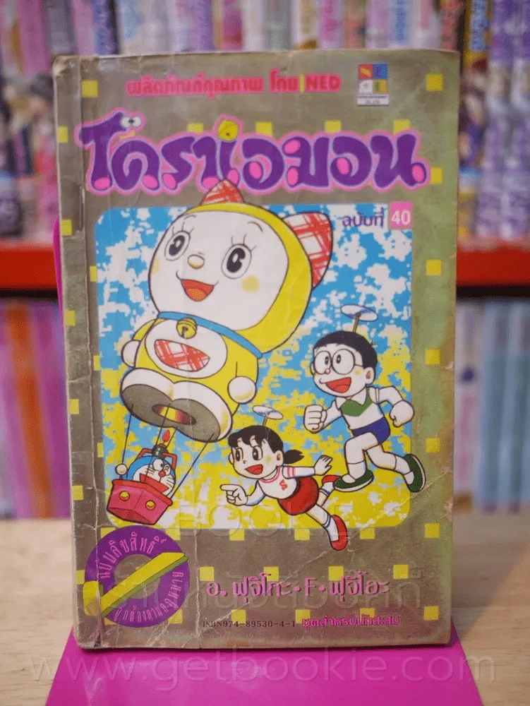 โดราเอมอน (ขอบทอง) เล่ม 40 รูปที่ 1