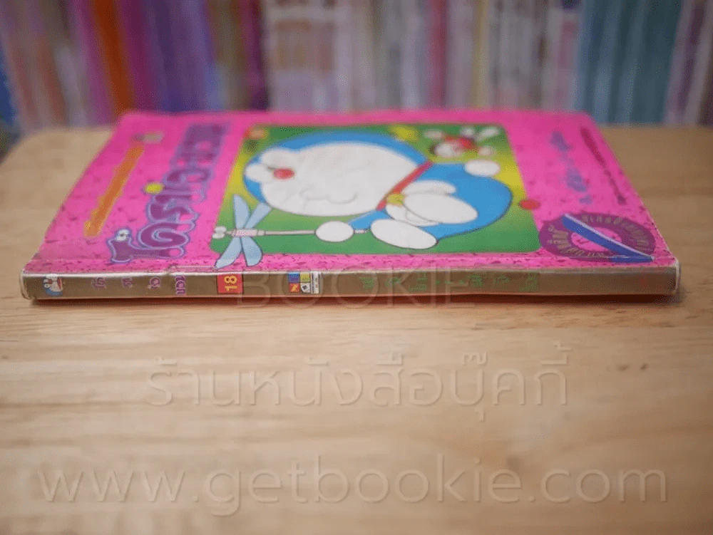 โดราเอมอน (ขอบทอง) เล่ม 18 รูปที่ 2