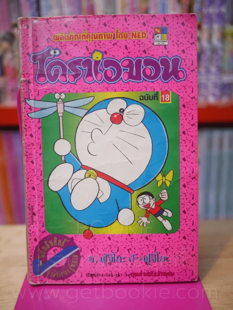 โดราเอมอน (ขอบทอง) เล่ม 18 รูปที่ 1