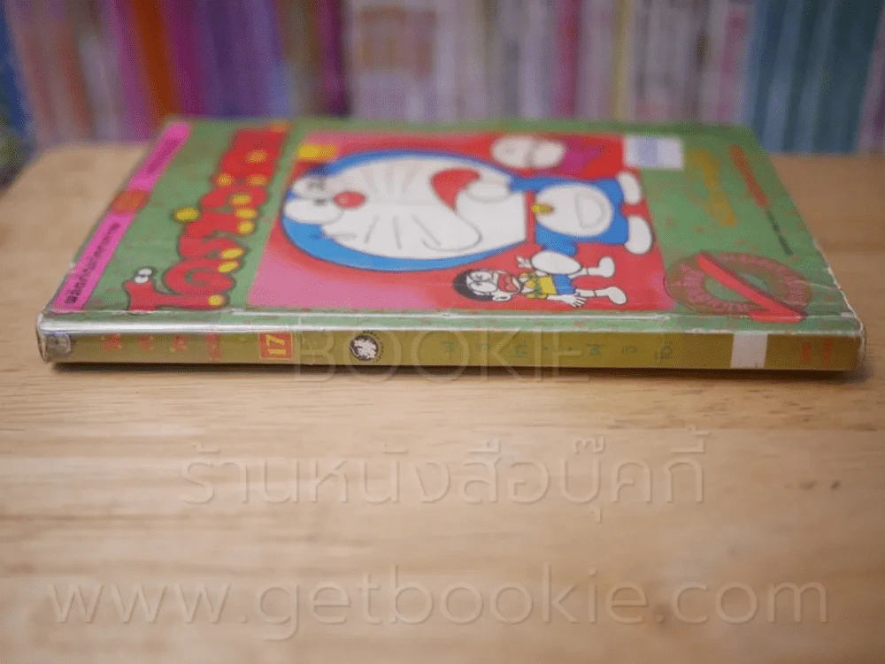โดราเอมอน (ขอบทอง) เล่ม 17 รูปที่ 2