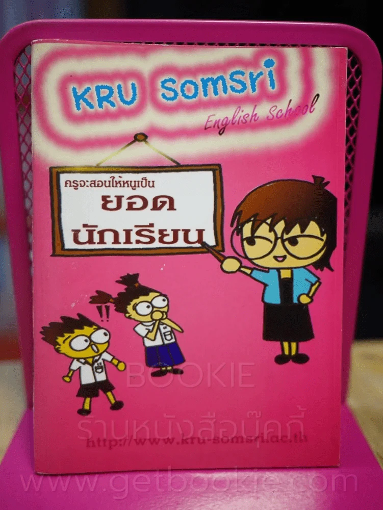 Kru Somsri English School ครูจะสอนให้หนูเป็นยอดนักเรียน รูปที่ 1