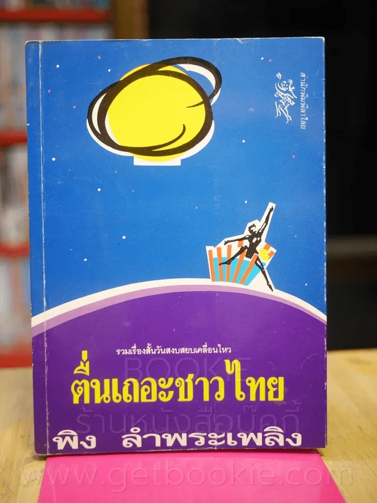 ตื่นเถอะชาวไทย - พิง ลำพระเพลิง รูปที่ 1