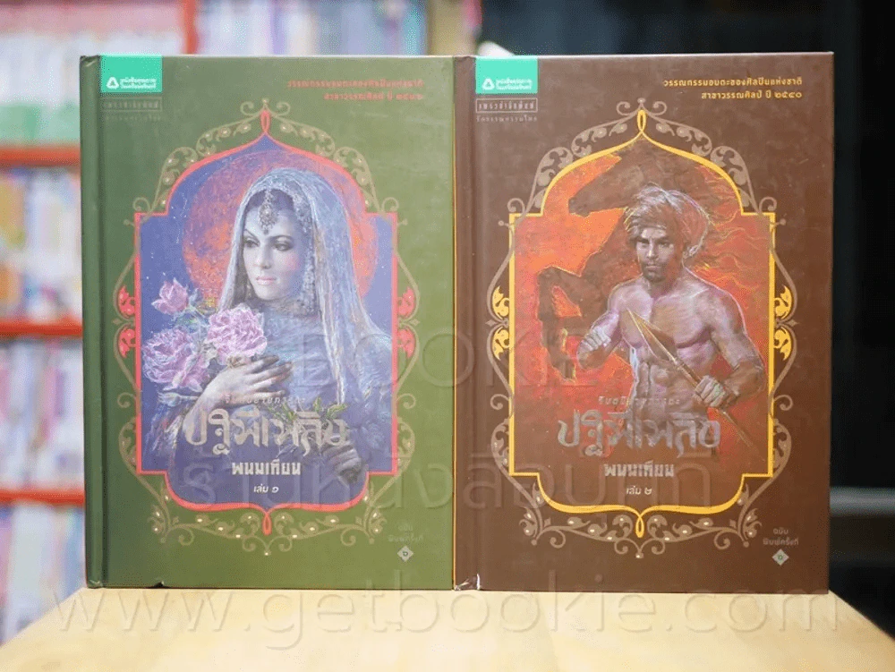 ปฐพีเพลิง 2 เล่มจบ - พนมเทียน รูปที่ 1