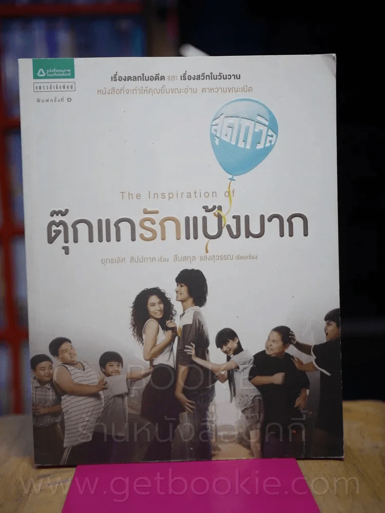 สุดถวิล The Inspiration of ตุ๊กแกรักแป้งมาก รูปที่ 1