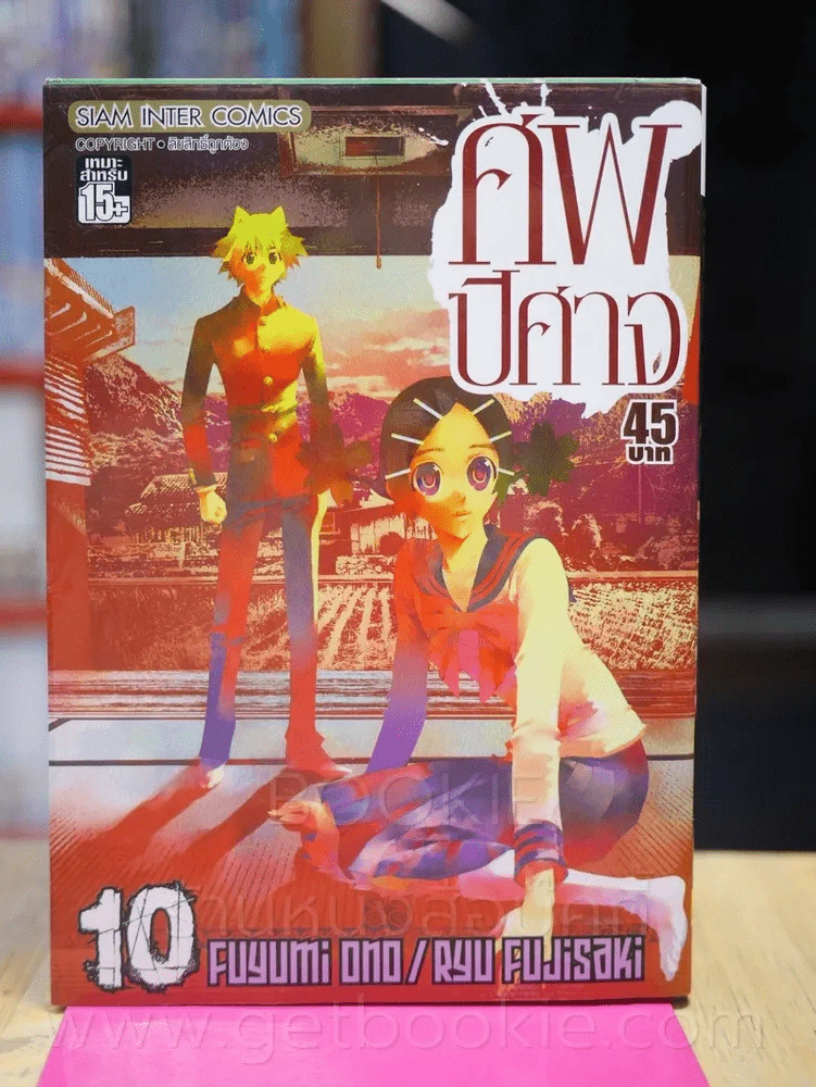 ศพปีศาจ เล่ม 10 รูปที่ 1