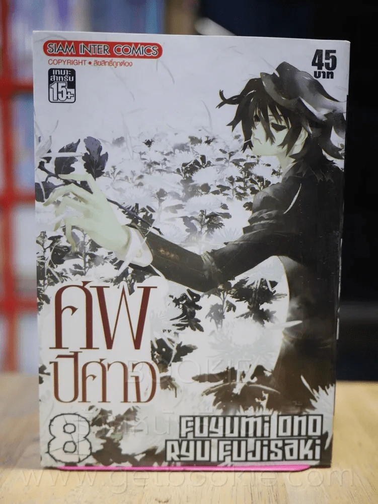 ศพปีศาจ เล่ม 8 รูปที่ 1
