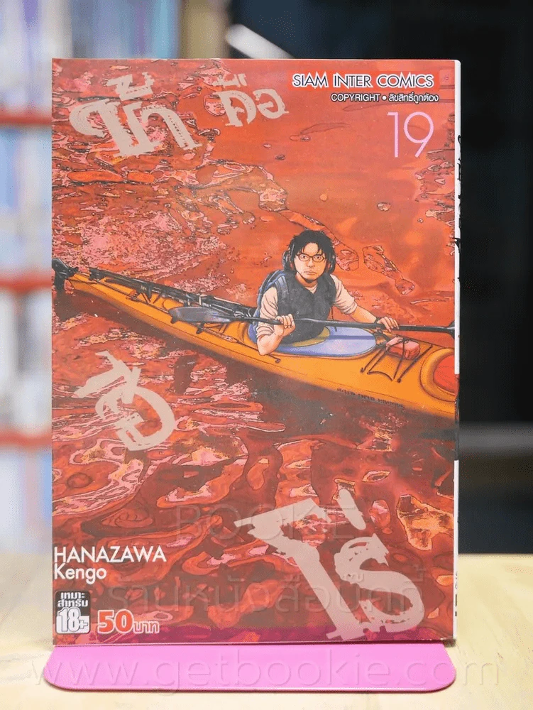 ข้าคือฮีโร่ I am a Hero เล่ม 19 รูปที่ 1