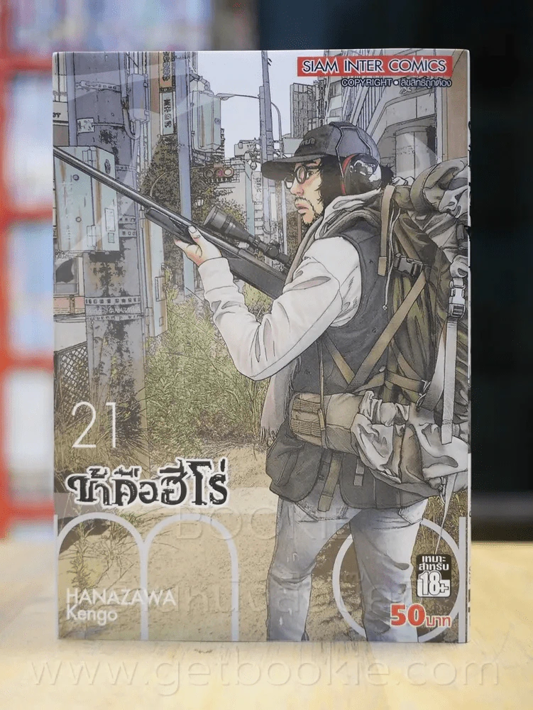 ข้าคือฮีโร่ I am a Hero เล่ม 21 รูปที่ 1