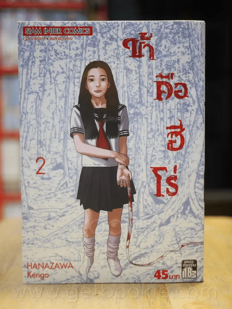ข้าคือฮีโร่ I am a Hero เล่ม 2 รูปที่ 1