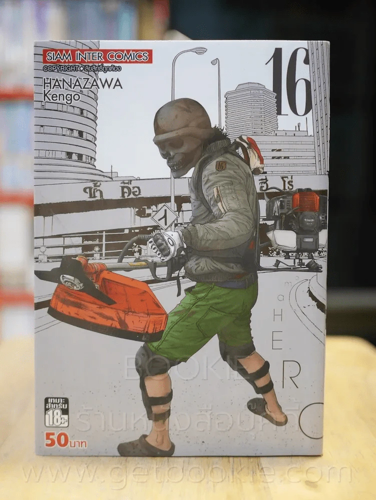ข้าคือฮีโร่ I am a Hero เล่ม 16 รูปที่ 1