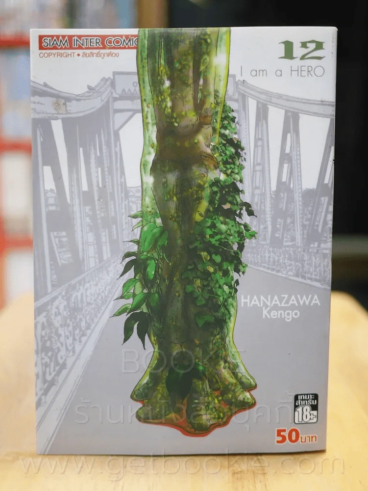 ข้าคือฮีโร่ I am a Hero เล่ม 12 รูปที่ 1