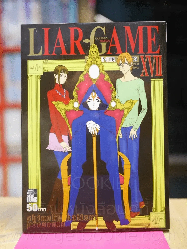 Liar Game เกมหลอกคนลวง เล่ม 17 รูปที่ 1