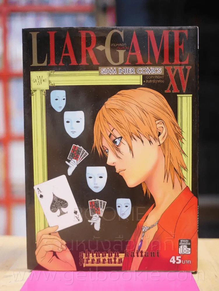 Liar Game เกมหลอกคนลวง เล่ม 15 รูปที่ 1
