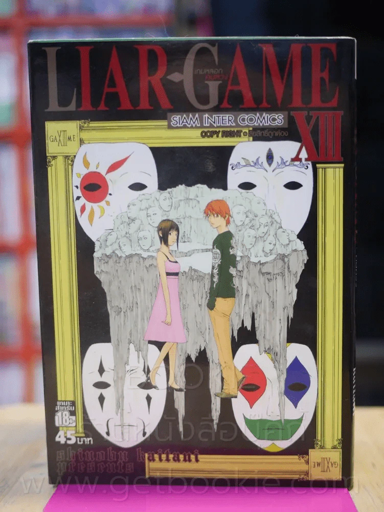 Liar Game เกมหลอกคนลวง เล่ม 13 รูปที่ 1